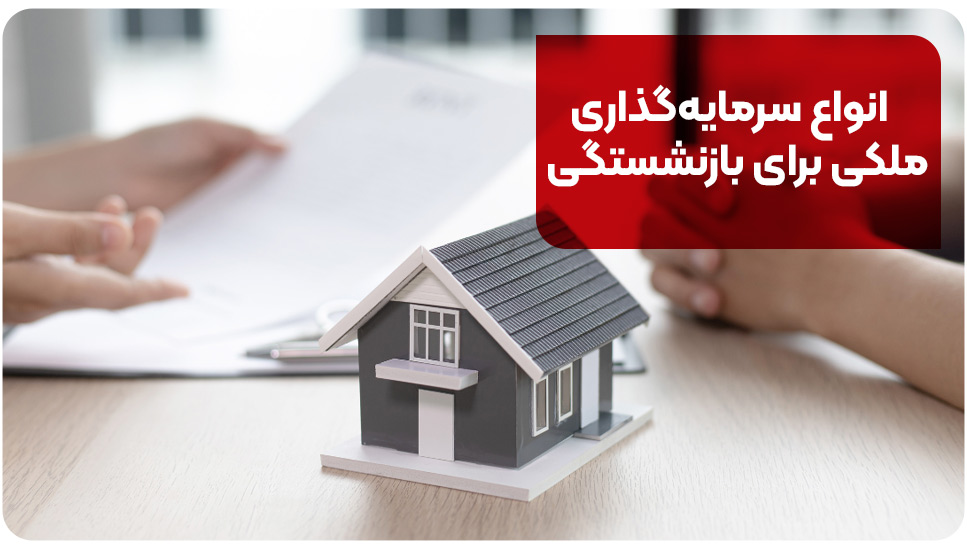 انواع سرمایه&zwnj;گذاری ملکی برای بازنشستگی