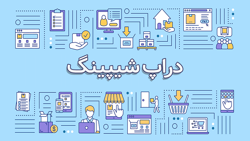 دراپ شیپینگ | سایت