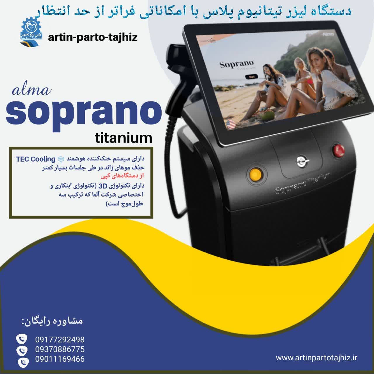 دستگاه لیزر سوپرانو تیتانیوم پلاس 2024