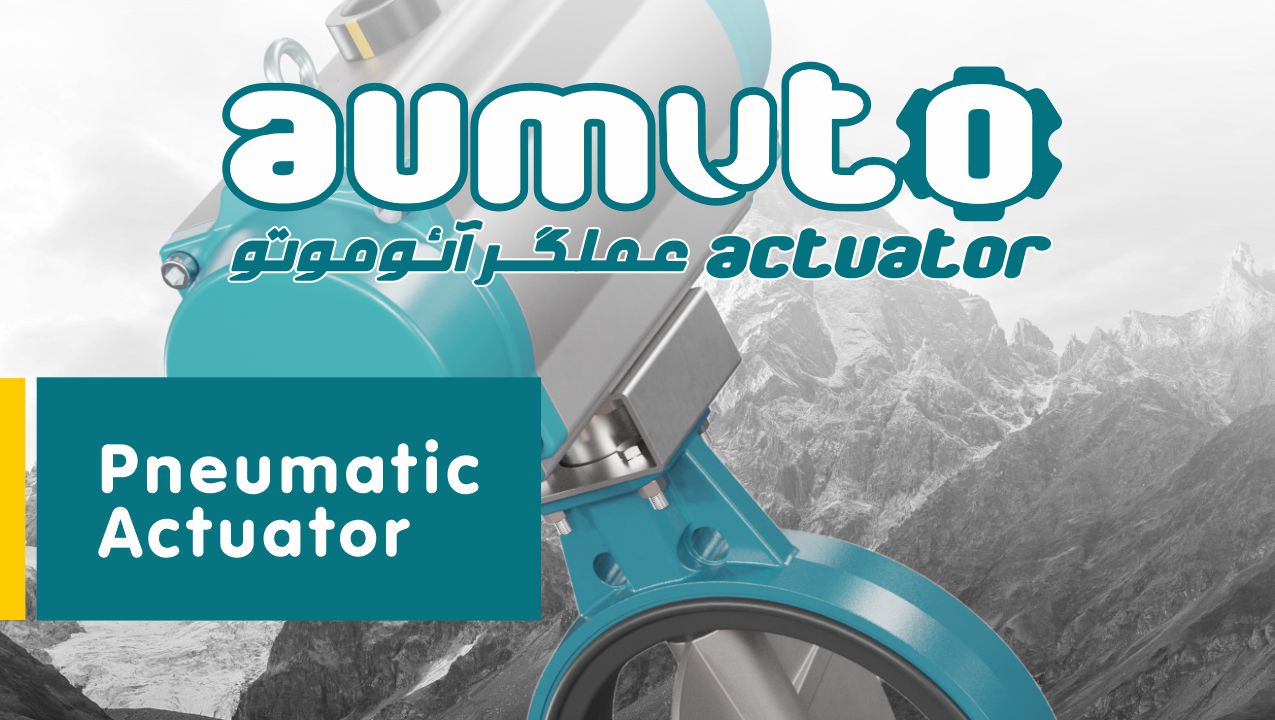 اکچویتور پنوماتیک AUMUTO به همراه شیر پروانه ای