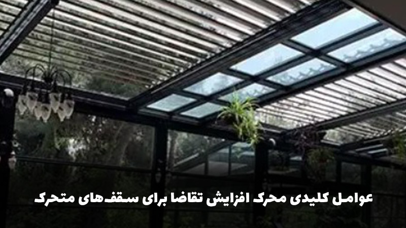 عوامل کلیدی محرک افزایش تقاضا برای سقف&zwnj;های متحرک